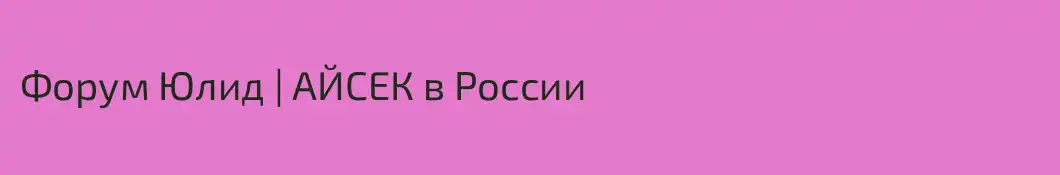 Форум Юлид | АЙСЕК в России